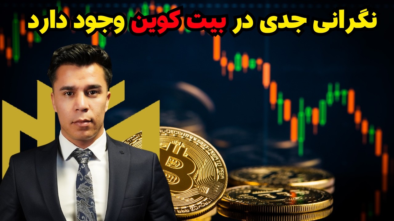 دلیلی که وضعیت بیت کوین در میان مدت نگران کننده است