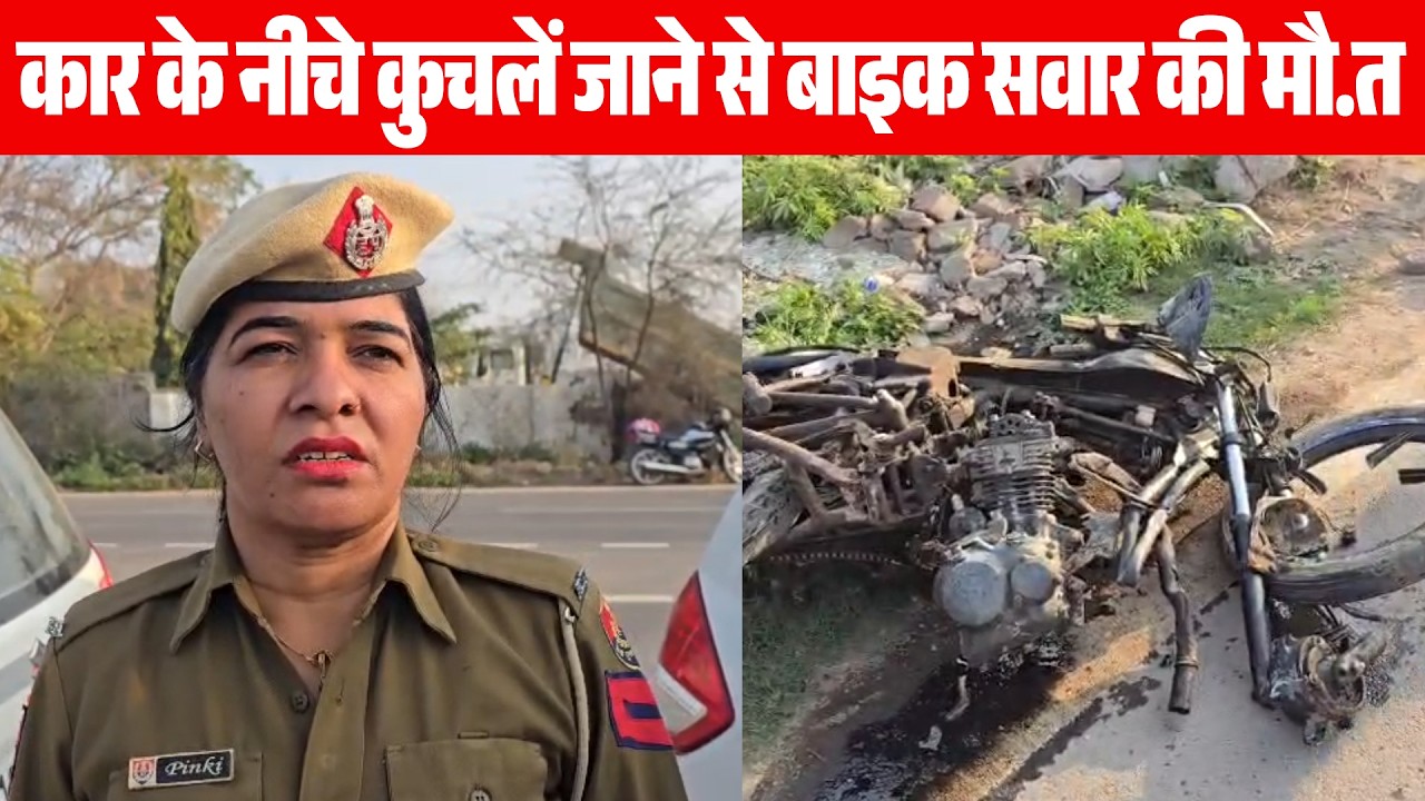 कार के नीचे कुचलें जाने से बाइक सवार की मौ.त