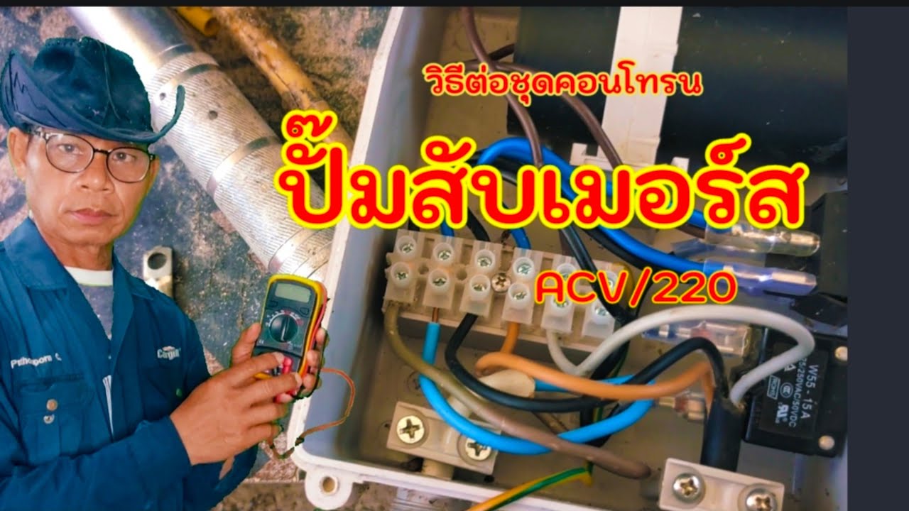 วิธีต่อชุดคอนโทรล ปั๊มซัมเมอร์ส220ACV