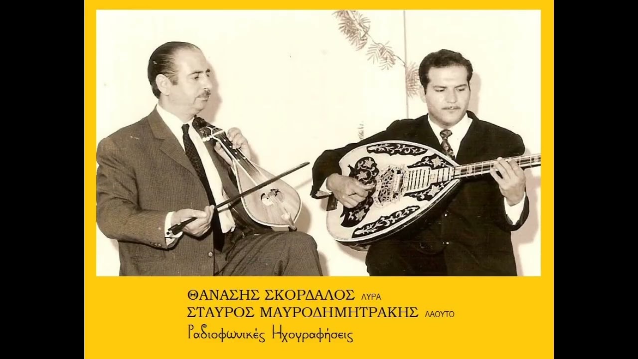 Θανάσης Σκορδαλός, Σταύρος Μαυροδημητράκης   Ηχογράφηση απο το ΑρχεΊο της ΕΡΤ