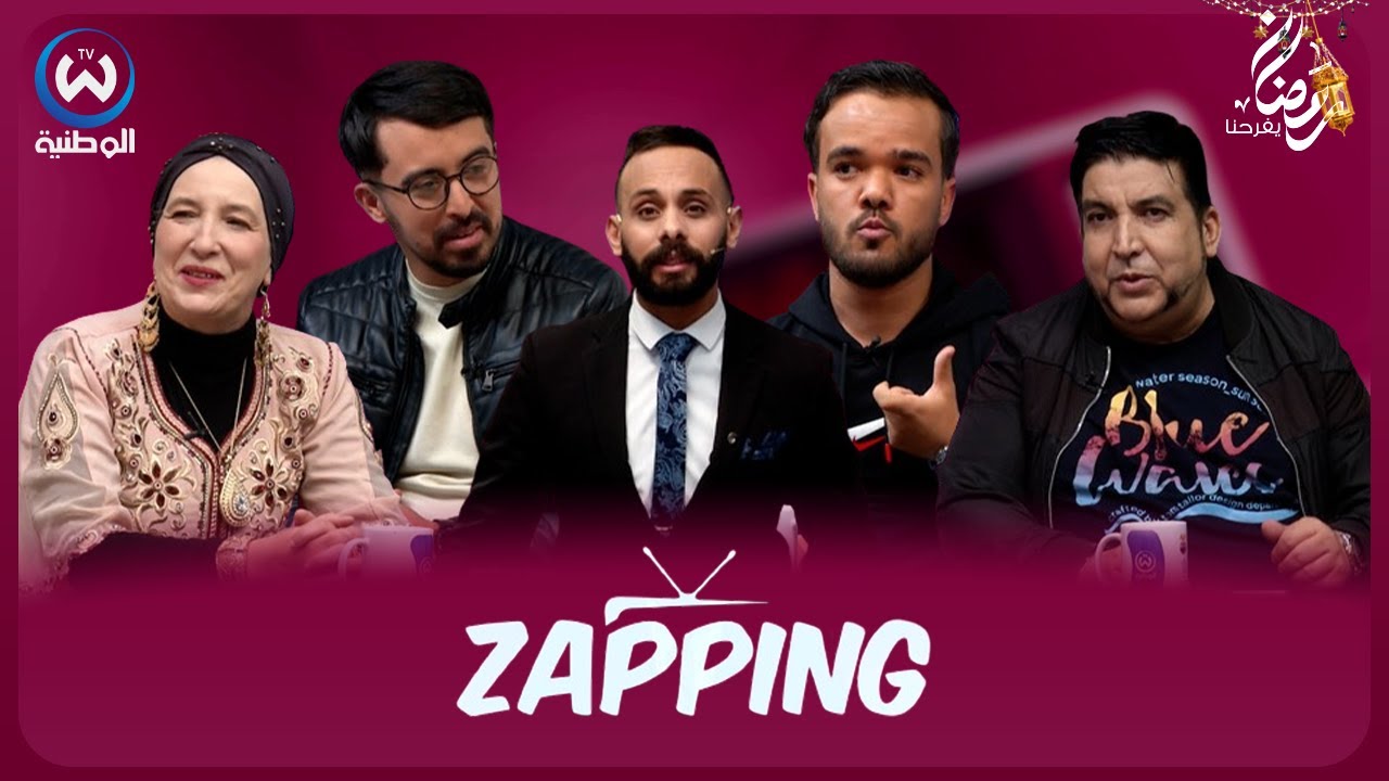 زابينغ رمضان الحلقة 03 | ZAPPING RAMADAN EPISODE 03