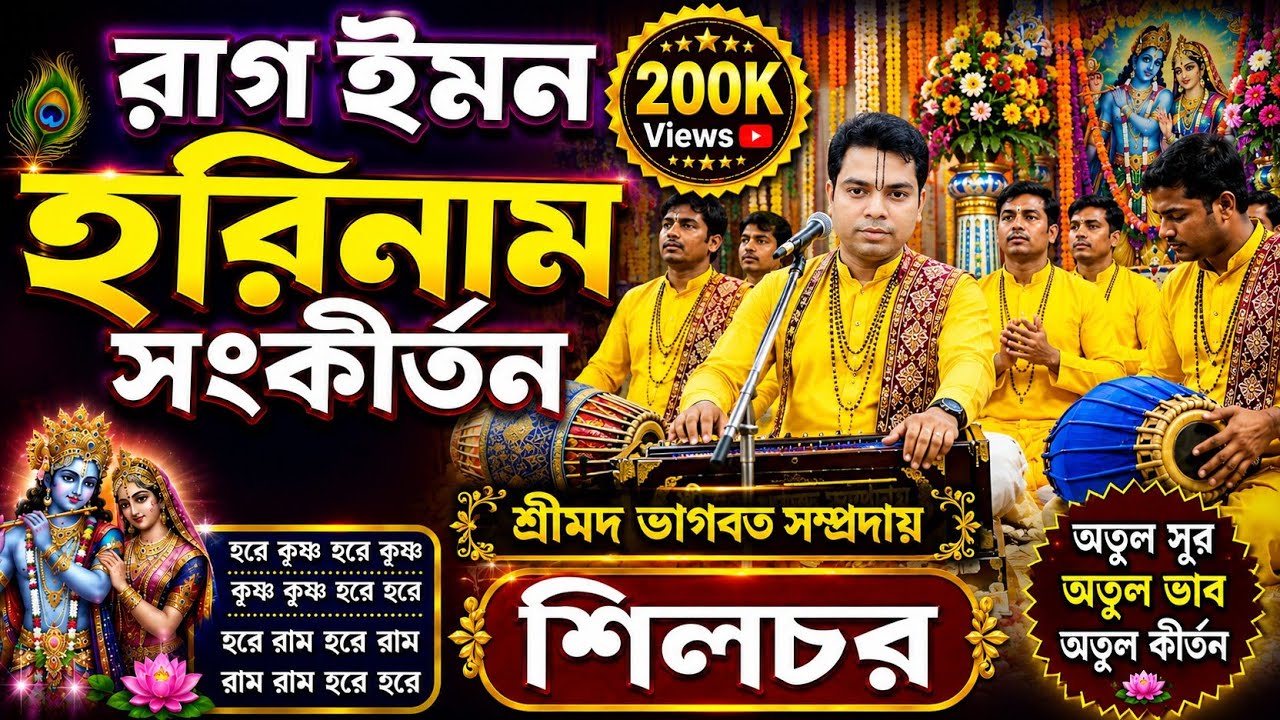 নাম কীর্তন ll nam kirtan ll রাগ - ইমন ll rag yaman ll শ্রীমদ ভাগবদ সম্প্রদায়, শিলচর ll
