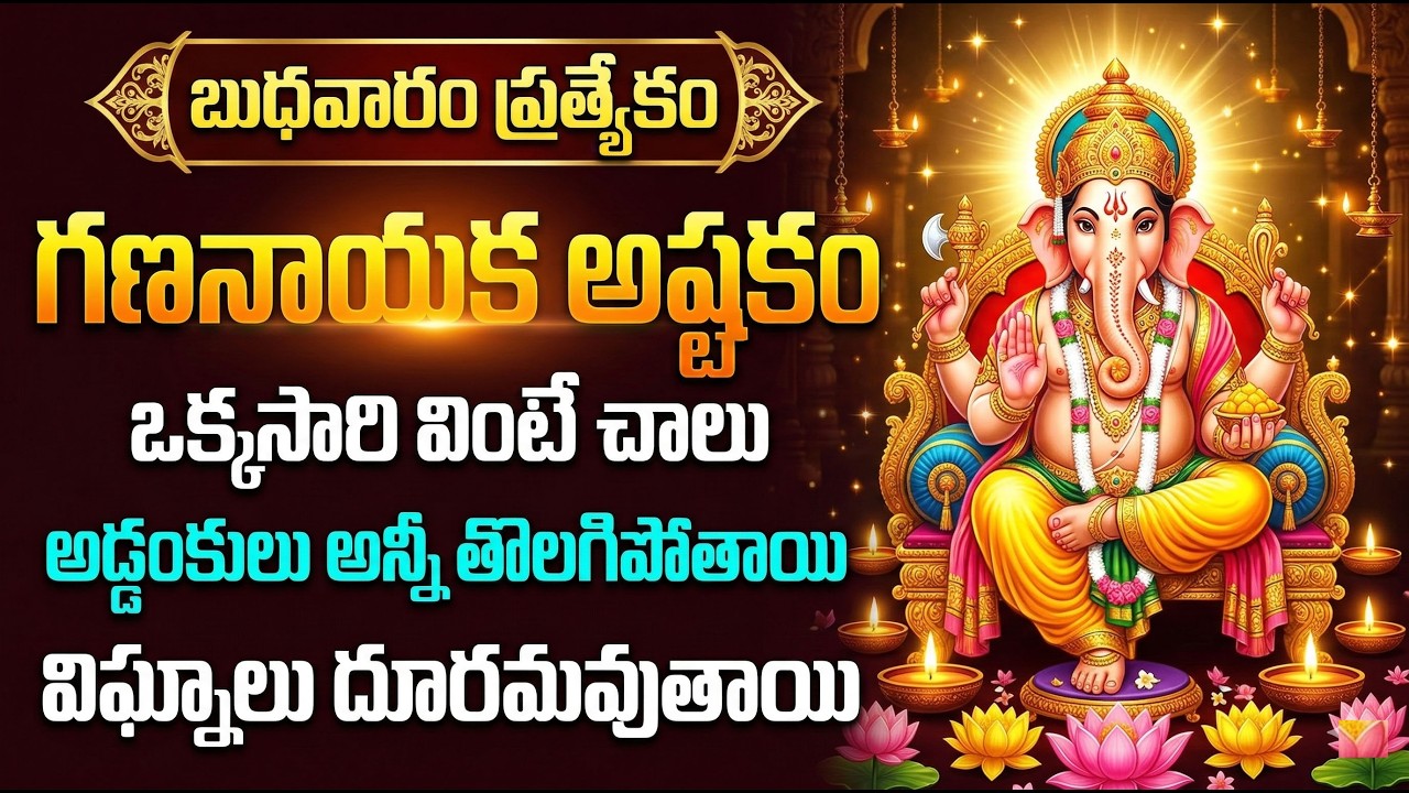 GANANAYAKA ASHTAKAM | Sri Gananayaka Ashtakam | Lord Ganesha Devotional Song