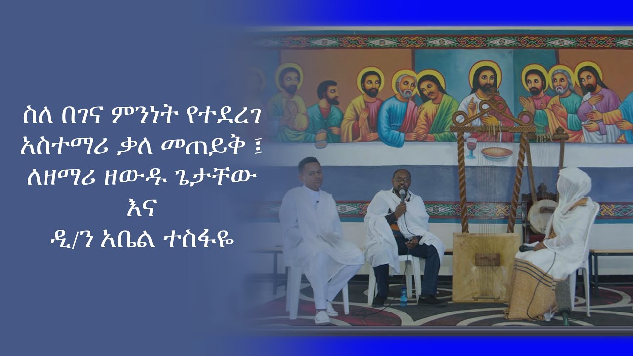 ስለ በገና ምንነት የተደረገ አስተማሪ ቃለ መጠይቅ
