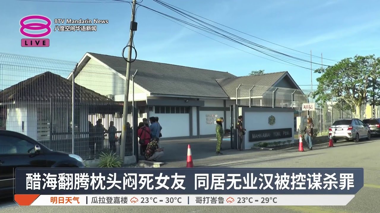 柔1男涉谋杀女美发师 丹蒙面男闯宅劫妇认罪【2026.02.10 八度空间华语新闻】