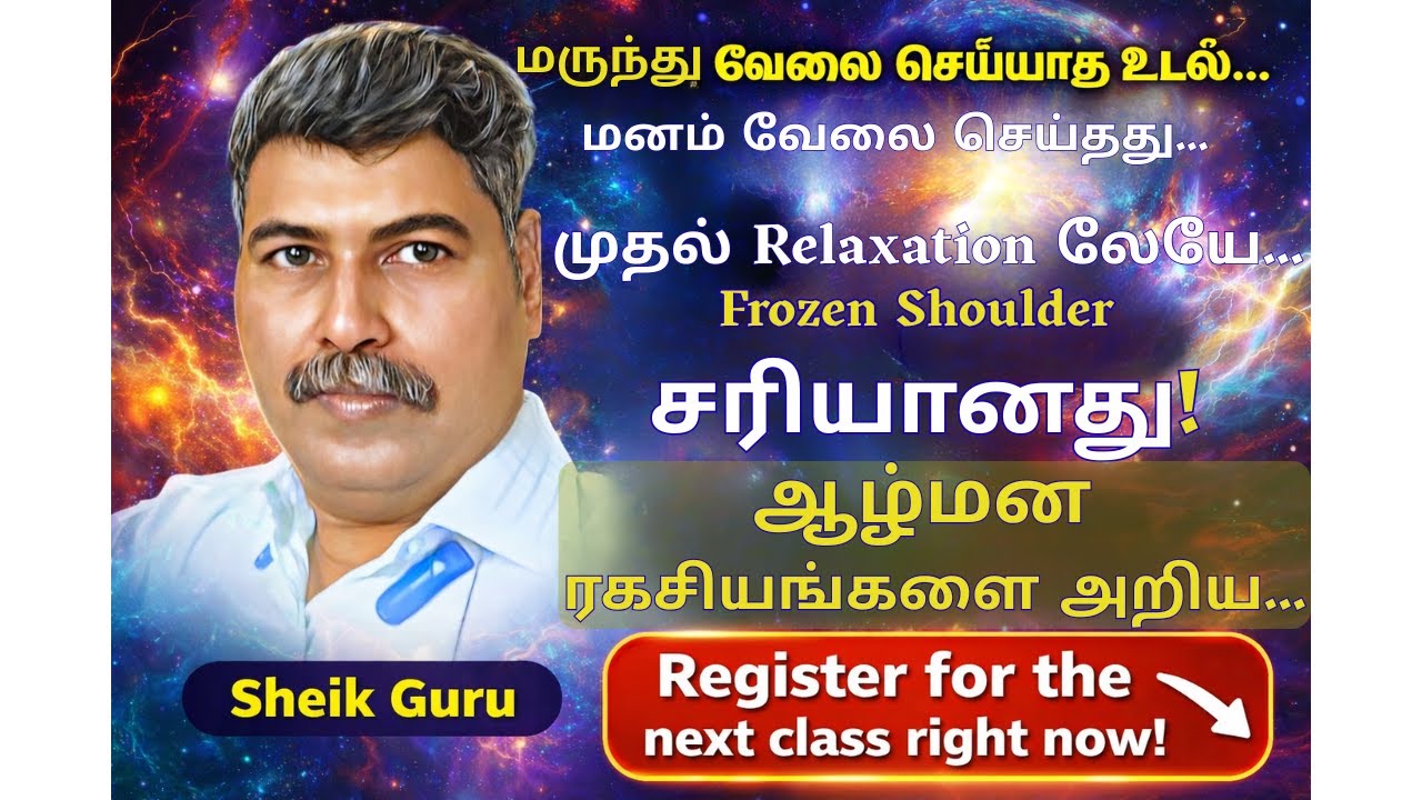 மருந்து வேலை செய்யாத உடல்… 8 வார பயிற்சியில் மாறிய வாழ்க்கை அறிதுயில் அறிவோம் #shiekguru #ஆழ்மனம்