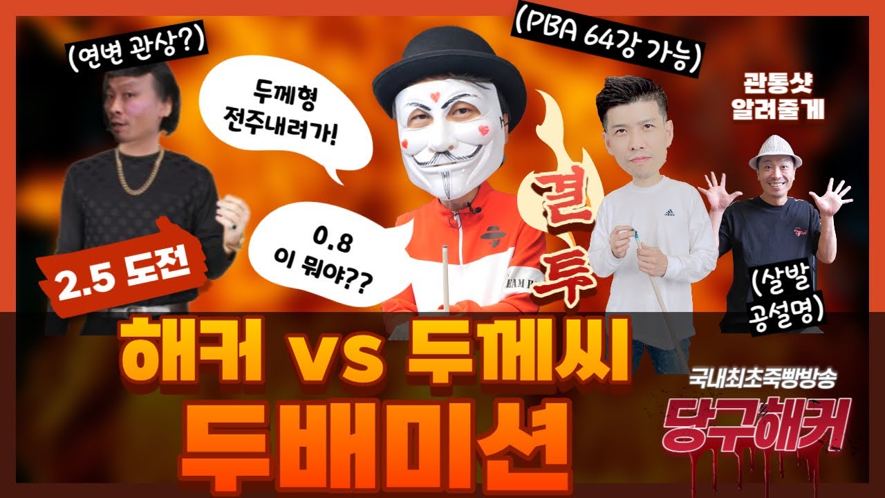 신나는 불금이네요 오늘도 당구해커와 함께~~~2023년 12월 15일 [죽빵전문 땡Q방송 #당구해커]
