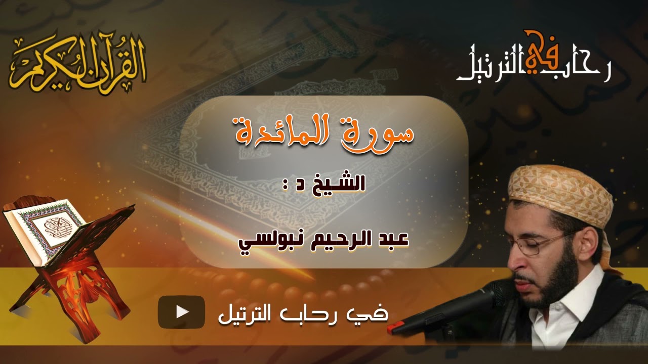 الشيخ الدكتور والقارئ المسند عبدالرحيم نبولسي في تلاوة إبداعية خيالية من سورة المائدة