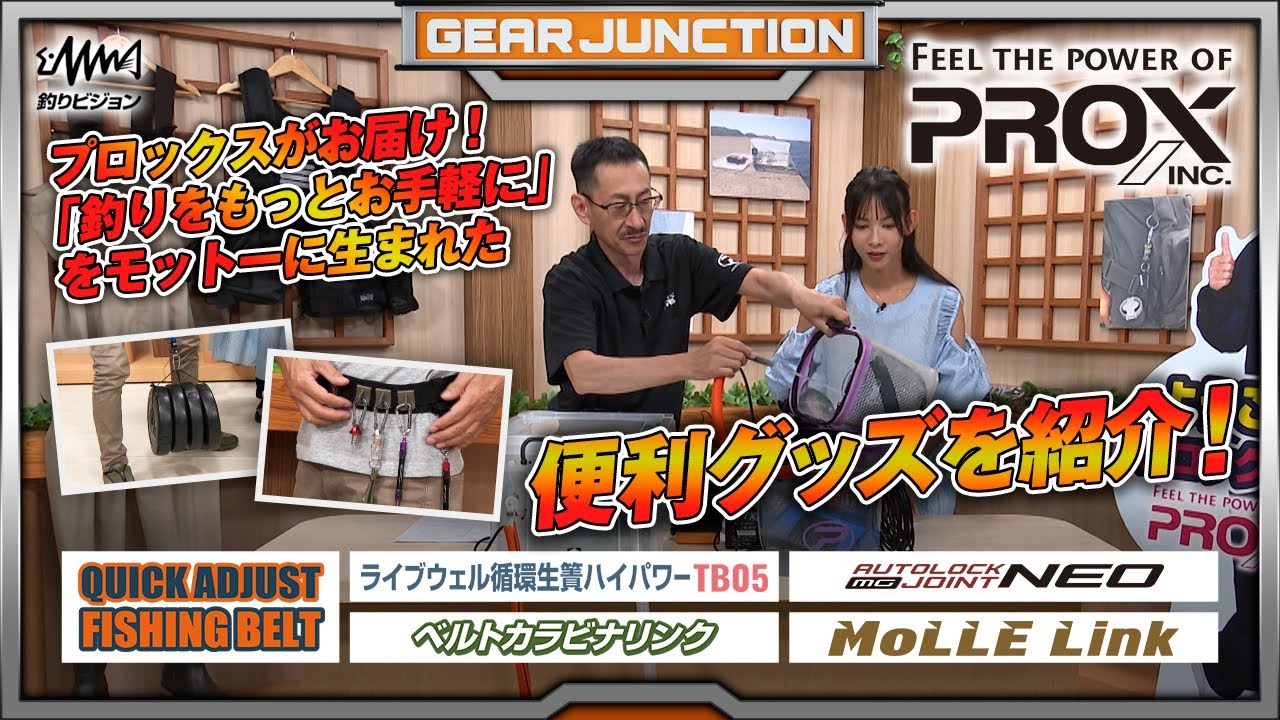 プロックスから「釣りをもっとお手軽に」する便利グッズを紹介！【GEAR JUNCTION】【F JUNCTION】
