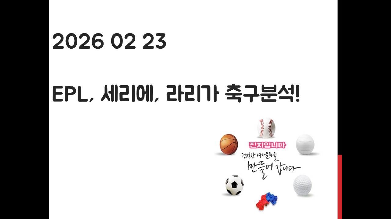2월 23일 EPL 프리미어리그, 라리가, 세리에 축구분석! 토토, 프로토, 스포츠분석