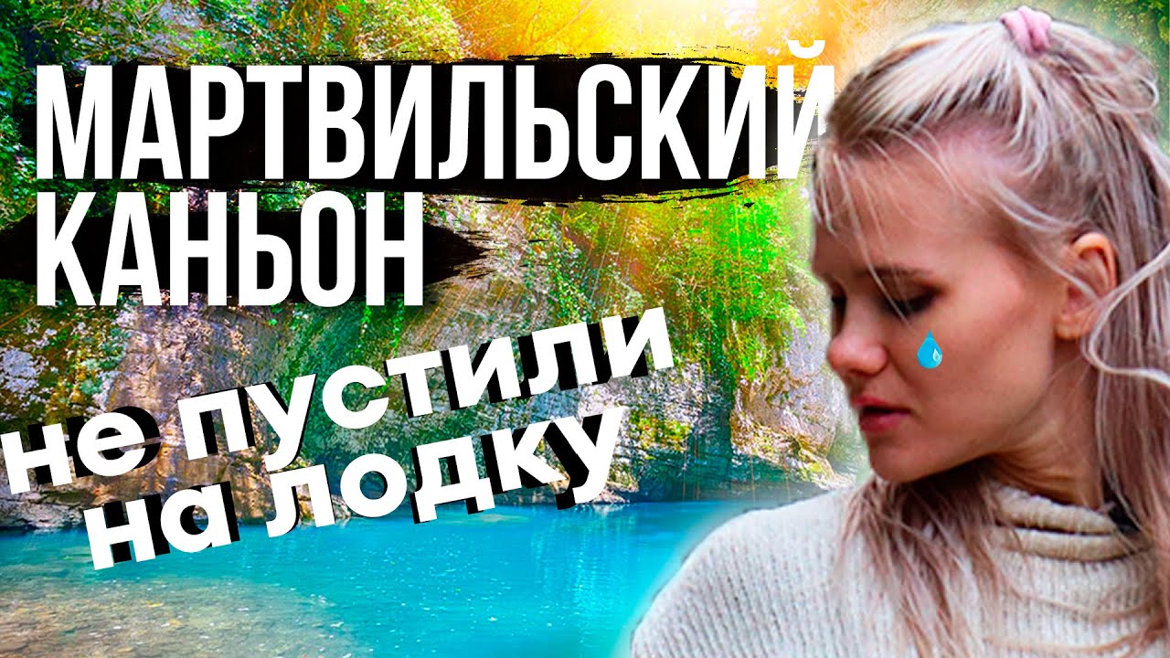Мартвильский каньон | Пещеры Прометея | Термальные источники Батуми | Грузия 2021