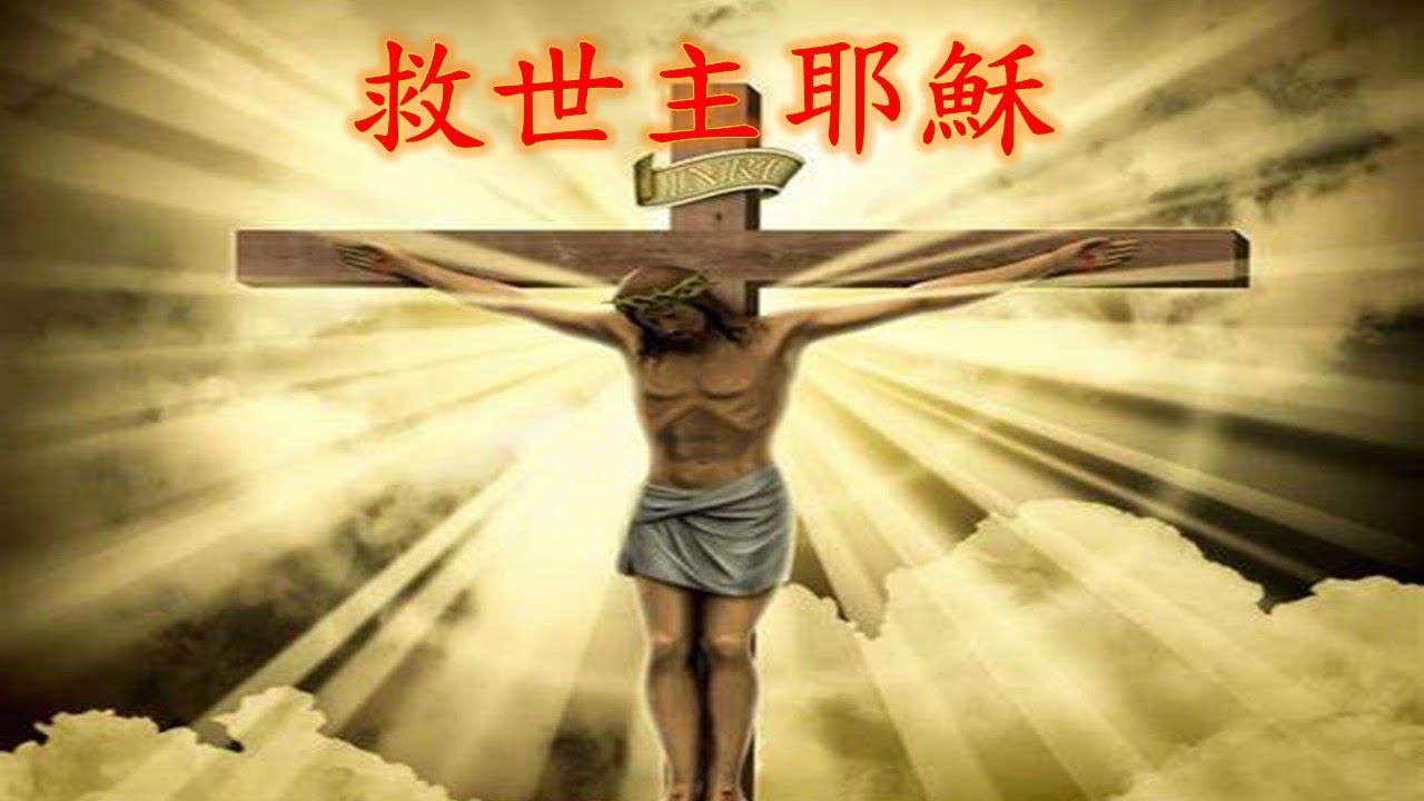 福音粵曲 - 救世主耶穌 - 文千歲 梁少芯 合唱