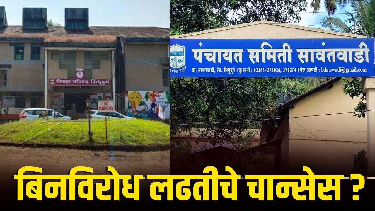 जि.प. - पंचायत समितीची सावंतवाडी काय स्थिती ?