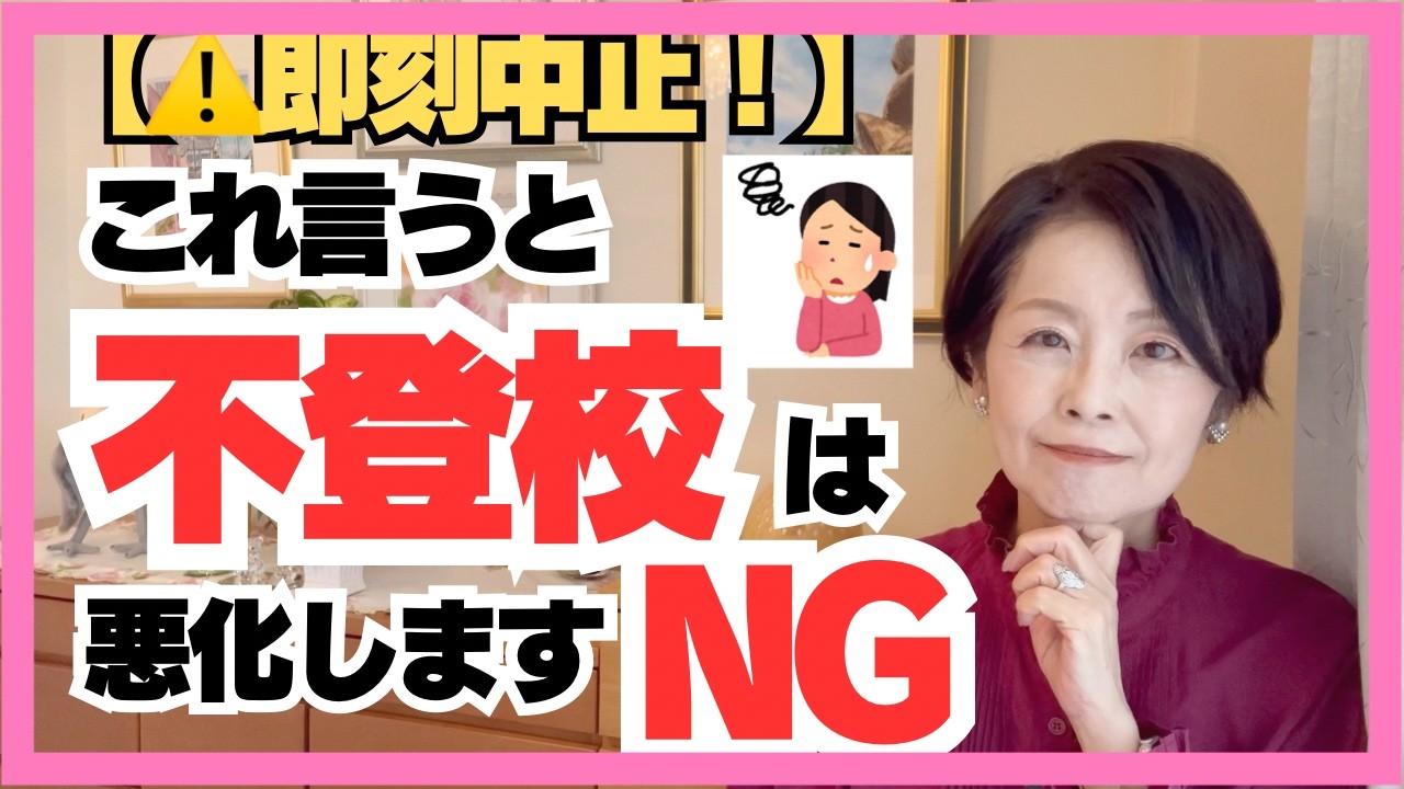不登校が長期化する親子のNG会話パターン5選・悪化を防ぐ『共感』の具体的な伝え方【子育て心理学】