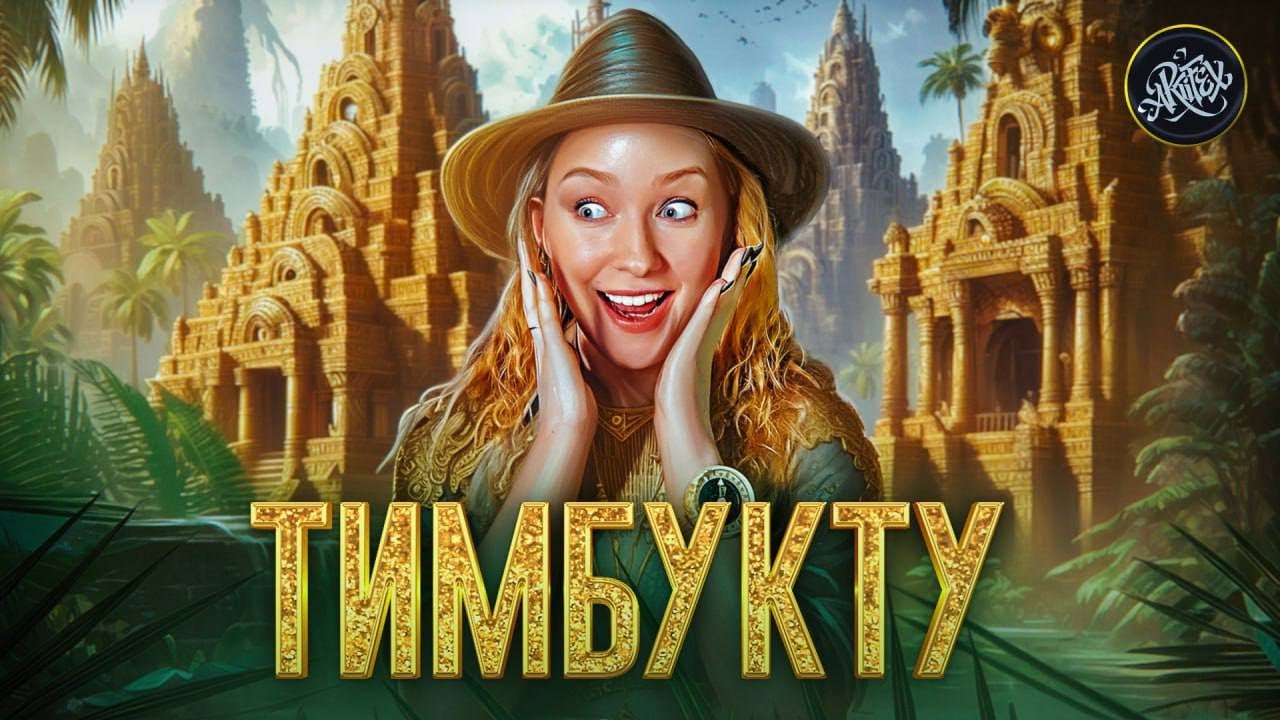 Легенды Тимбукту: Как город сокровищ исчез в песках Сахары?  История с Artifex