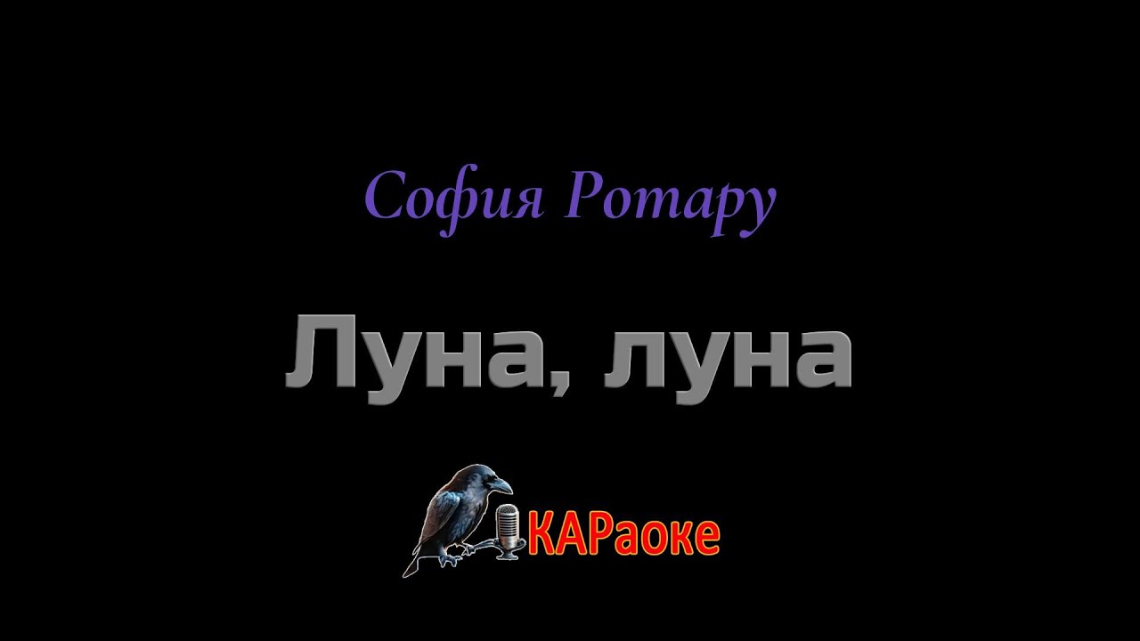 Караоке/Луна, луна - София Ротару