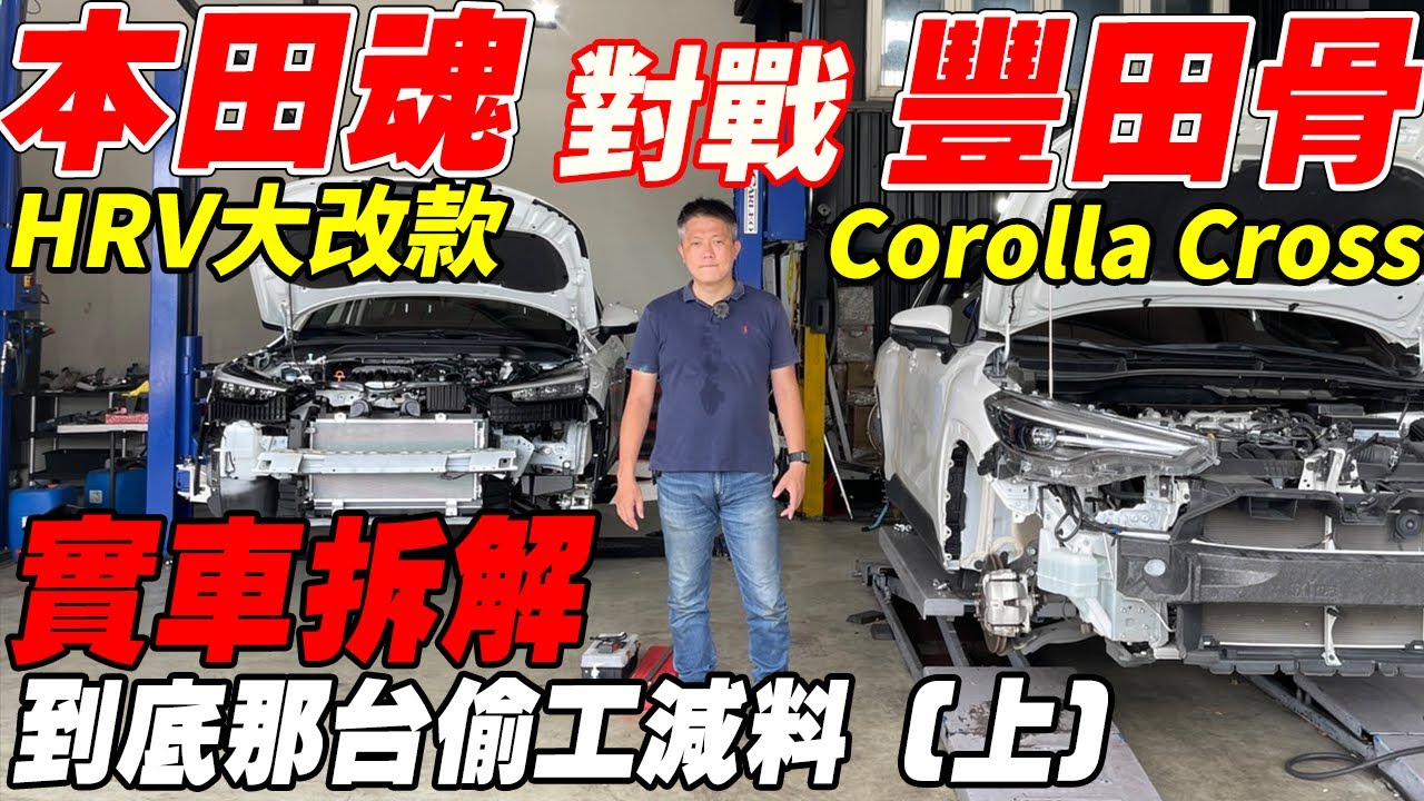 本田魂HRV大改款 對戰 豐田骨Corolla Cross 實車拆解 到底哪台偷工減料(上)｜實車詳細介紹｜實車拆解 EP24｜杰運汽車｜