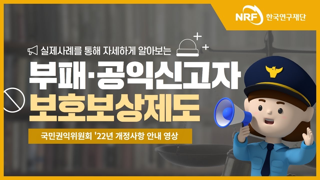 부패·공익신고자 보호보상제도 동영상 (22년 개정사항)