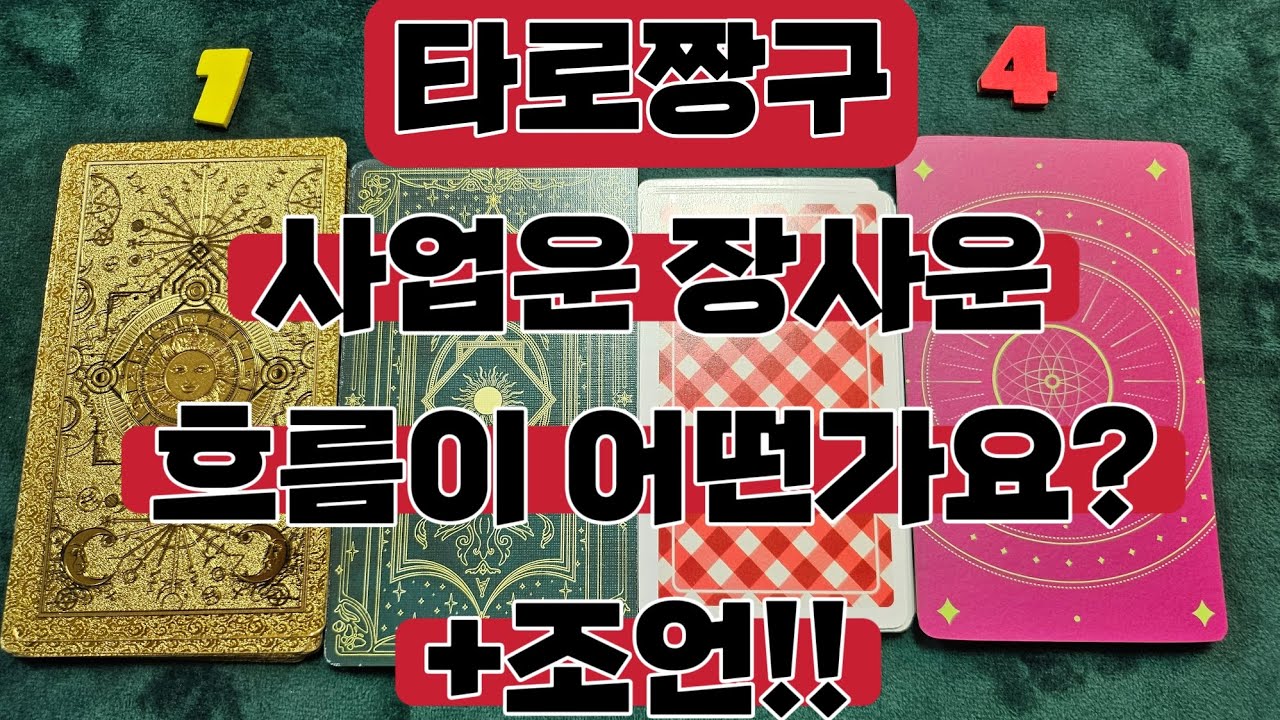 사업운 장사운 흐름 조언 #사업운타로 #장사운타로 #사업운 #장사운 #사업고민타로 #장사고민타로 #사업운장사운흐름이어떤가요 #타로 #타로라이브 #무료타로 #공짜타로