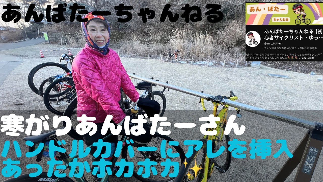 『防寒対策のハンドルカバーにひと工夫？？』超絶寒がりのあんばたーさん　マトリョーシカみたいになってます(笑)　どの様に工夫しているのかな？？