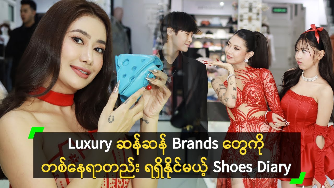 Luxury ဆန်ဆန် Brands တွေကို တစ်နေရာတည်း ရရှိနိုင်မယ့် Shoes Diary