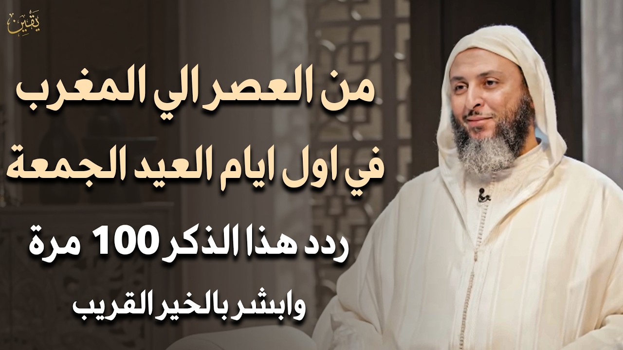 من العصر حتى أذان المغرب ردد هذه الكلمة 100 مرة في أول أيام العيد الجمعة ترى العجب - سعيد الكملي