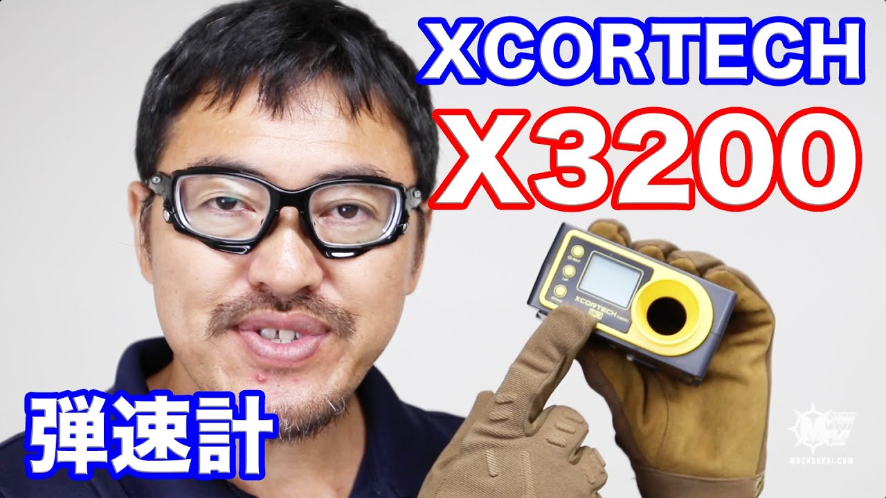 XCORTECH X3200 エアガン 弾速計 レビューマック堺のレビュー動画
