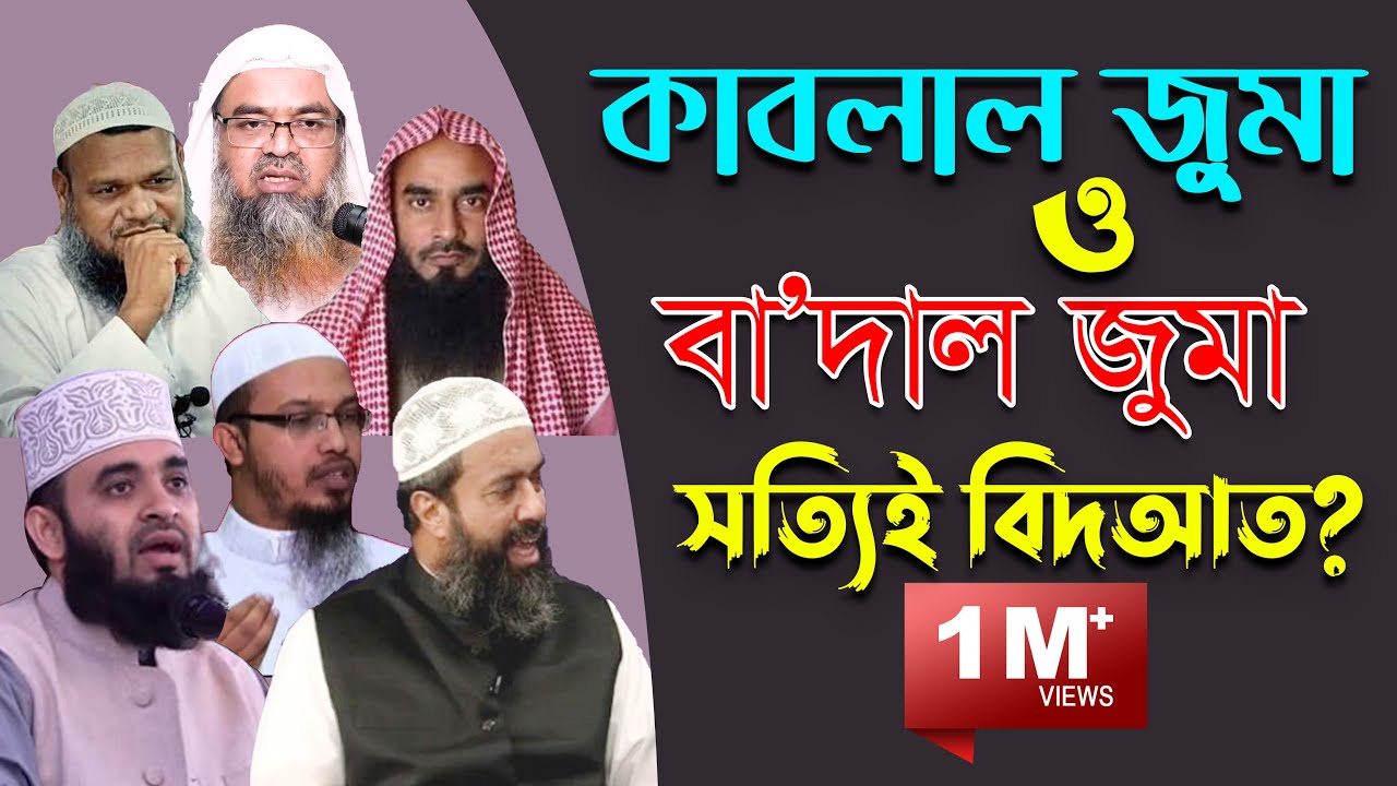 কাবলাল জুমা ও বাদাল জুমা কত রাকাত? হাদিসের আলোকে জেনে নিন !