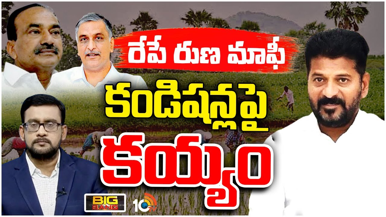 రైతు రుణమాఫీపై మాటల యుద్ధం | Debate On Telangana Runa Mafi | CM Revanth Reddy | 10TV