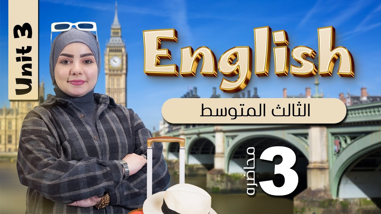محاضرة 3 / unit3  / منهج 25 الصف الثالث متوسط