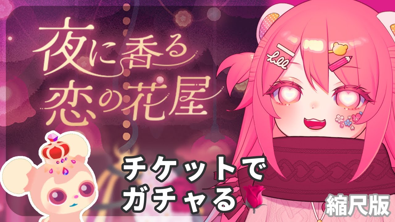 【リヴリー】バレンタインの月初ガチャ～🥰ガチャチケでいっぱい回す！【 #夜に香る恋の花屋 】