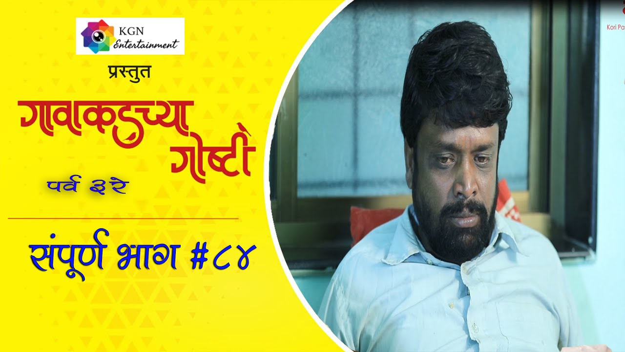 गावाकडच्या गोष्टी|भाग#८४|Gavakadchya Goshti|EP#84|Marathi Web Series