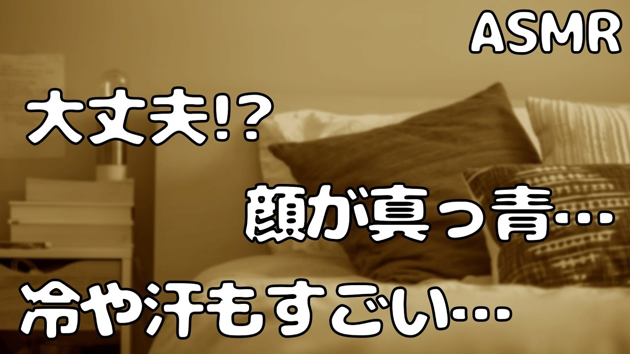 【ASMR】ストレスと生理が重なり失神寸前の彼女を 彼氏が優しく看病…【シチュエーションボイス】【女性向け】