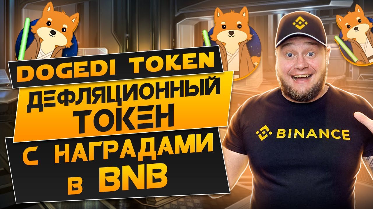 Обзор проекта Dogedi Token дефляционный токен с наградами в BNB
