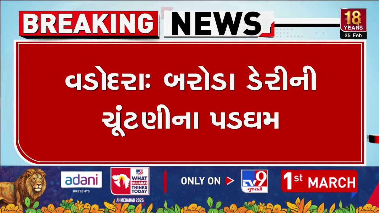 Baroda Dairy Elections Heat Up: Satish Nishaliya & Dinesh ‘Dinumama’ Patel File Nominations | TV9