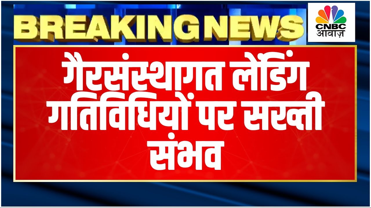 Breaking News | NBFCs. Micro Finance कंपनियों को सरकार से राहत संभव, RBI ने बिल का Draft किया साझा