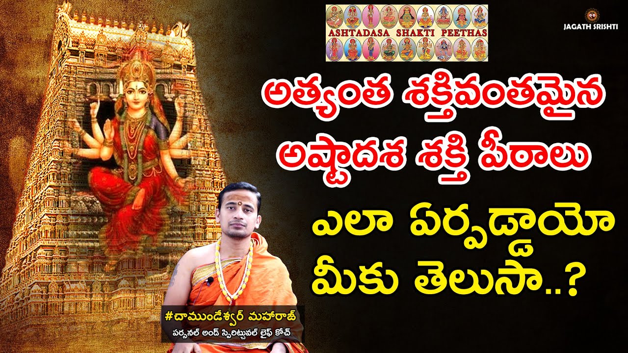అష్టాదశ శక్తి పీఠాలు ఎక్కడున్నాయో మీకు తెలుసా | Facts Behind The 18 Shakti Peethas & Their Specialty