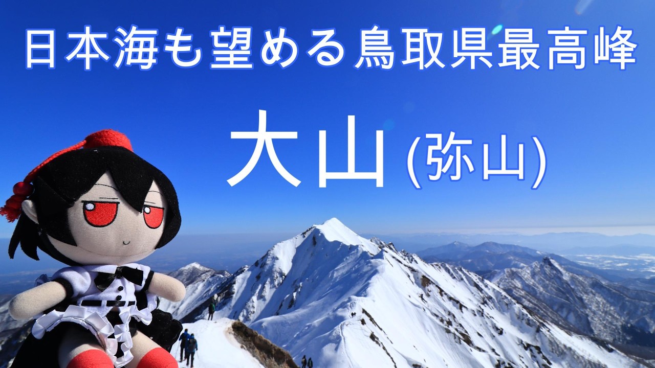 【標高1709mを往く】大山 鳥取県西伯郡大山町大山(Mt.Daisen,Tottori)2026/2/21
