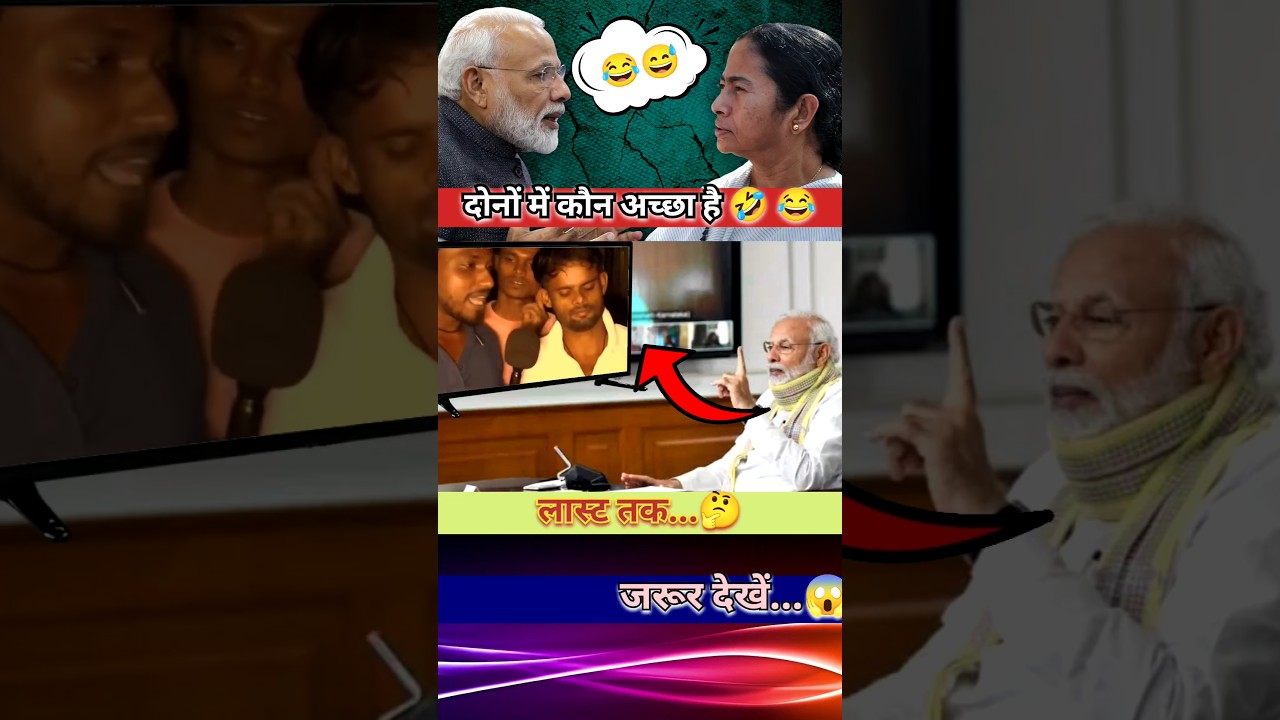 सबसे अच्छा कौन है 🤣#news #shortsfeed #shorts #shortvideo #politics #bjp #rjd #reels #trending #modi