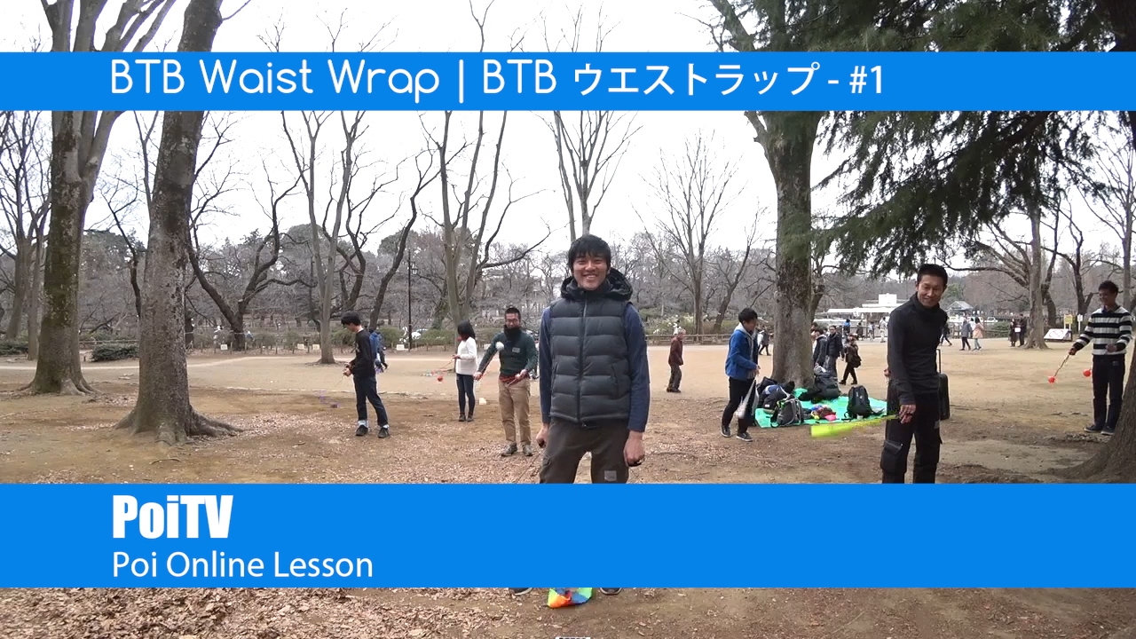【ポイ講座】 BTBヒップミル Hipmill (BTB ウエストラップその１ BTB Waist wrap 01 ポイオンラインレッスン ) POITV