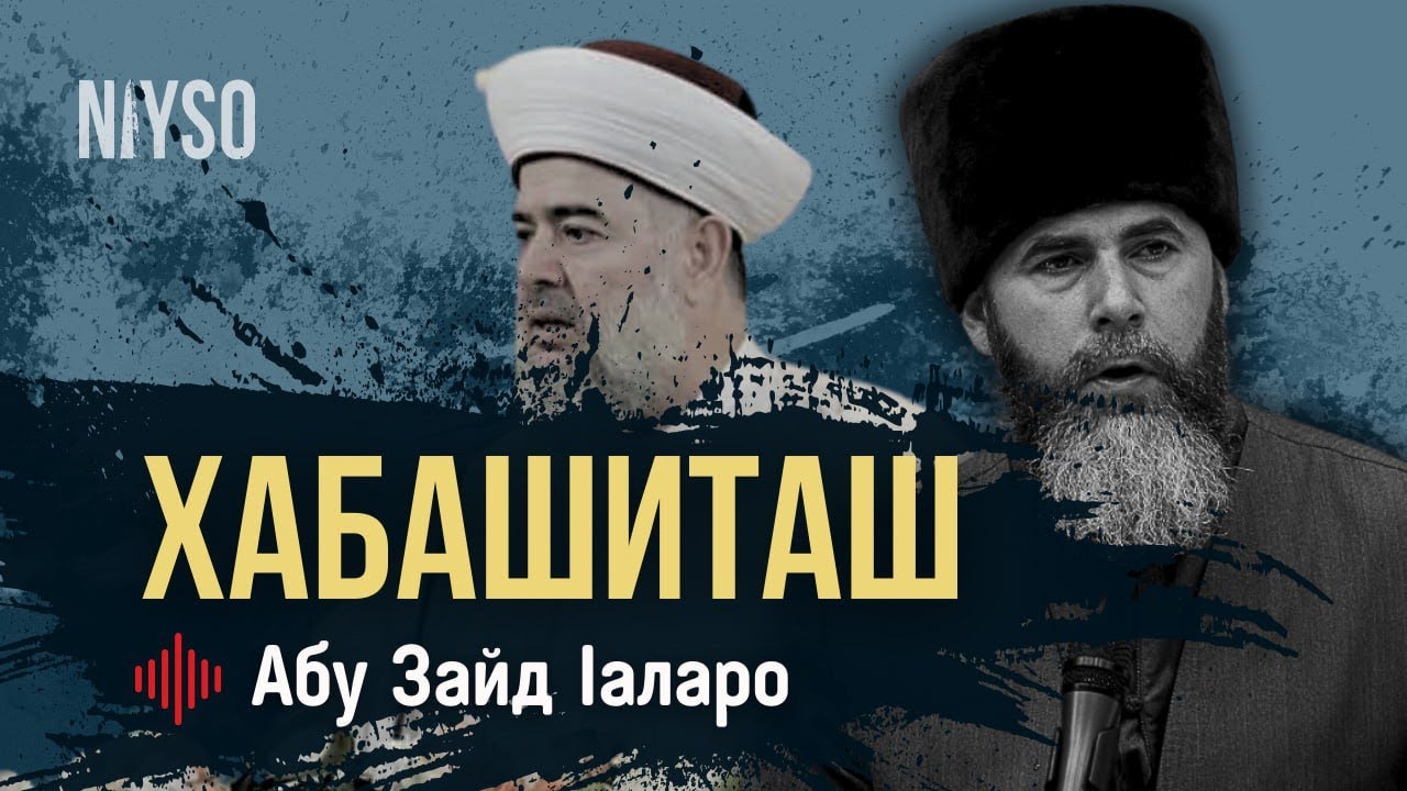 Хабашиташ | Абу Зайд Iаларо