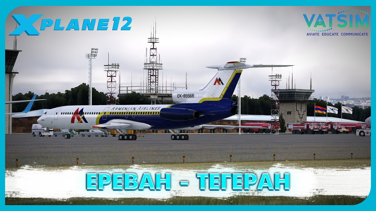 X-Plane 12 | Ереван - Тегеран | Ту-154Б2 | VATSIM | Прямой Эфир №194