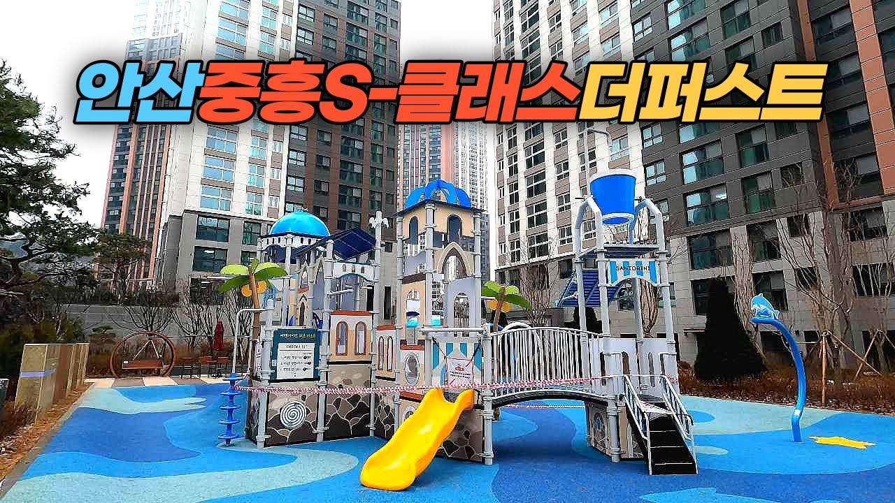 신축 입주하는 경기도 안산 중흥S-클래스 더 퍼스트 아파트 단지 둘러보기
