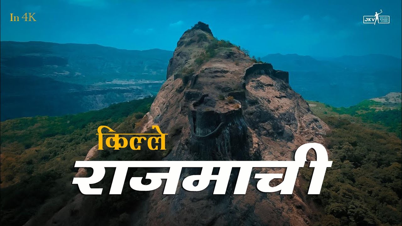 राजमाची किल्ला : 2 बालेकिल्ला असलेला महाराष्ट्रातील एकमेव किल्ला | भटकंतीसाठी संपूर्ण माहिती