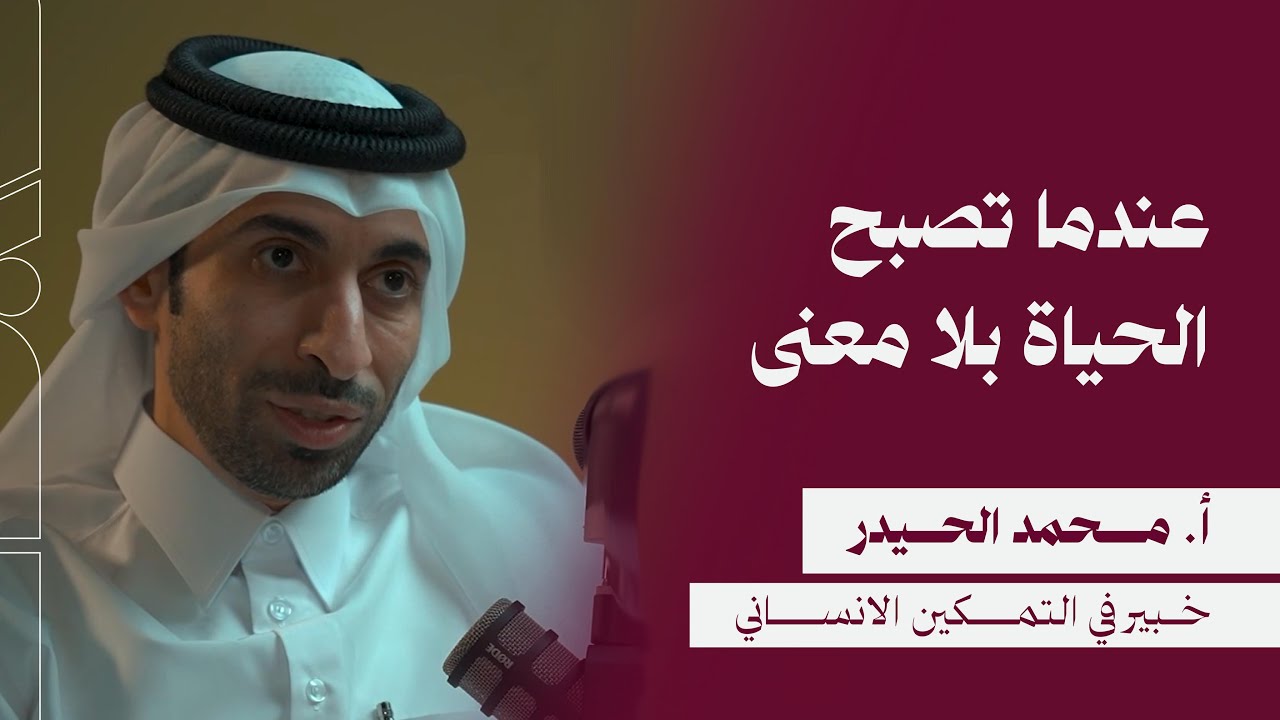 بودكاست فضاء | عندما تصبح الحياة بلا معنى | مع الاستاذ محمد الحيدر | الحلقة رقم 8