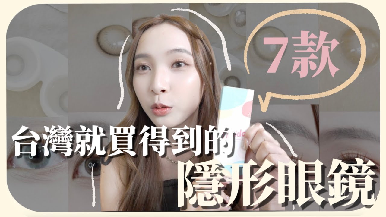 直接戴給妳看！7款台灣就買到到的隱形眼鏡實戴｜自然放大、混血感通通有｜YJ