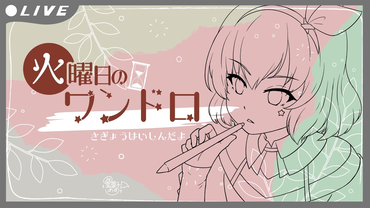 火曜日のワンドロ【星菓子あめ / Illustrator / Vtuber】