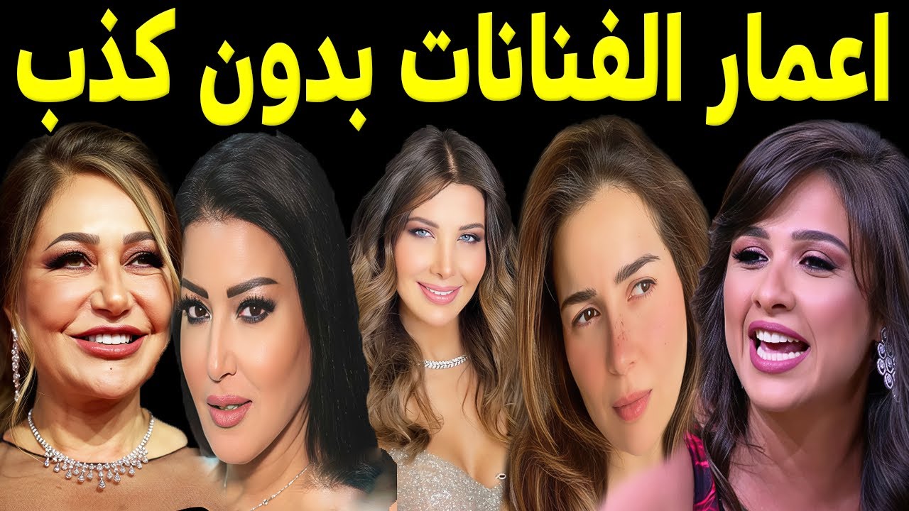 هل تصدق اعمار الفنانات بدون كـذب منهم فنانه تجاوزت الـ 100 سنه وبتقول عندي 50 سنه !!