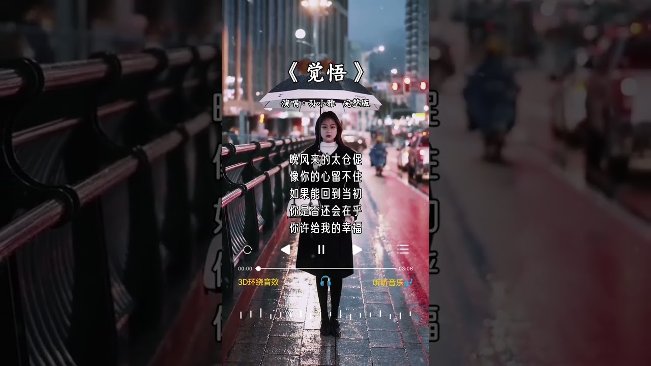 孙小雅  唱的《觉悟》