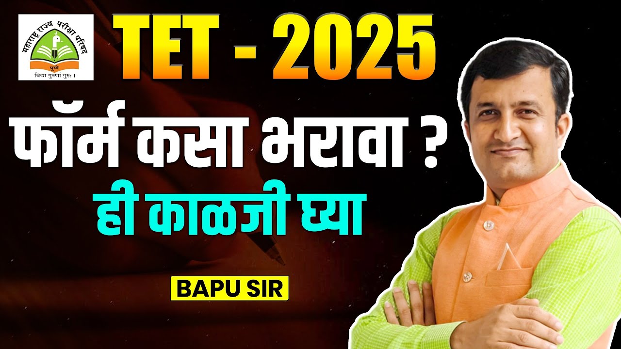 TET Exam 2025 | फॉर्म कसा भरावा ? Step By Step Process | TET Exam Form Filling | Complete Guidance